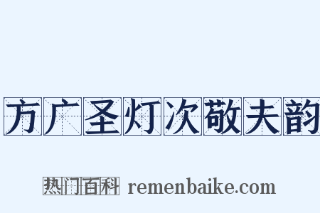 方广圣灯次敬夫韵是什么意思的图片